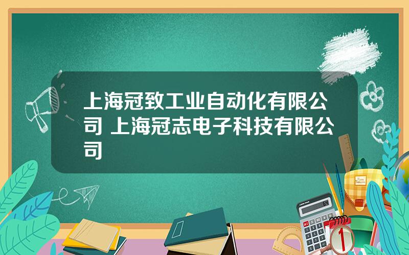 上海冠致工业自动化有限公司 上海冠志电子科技有限公司